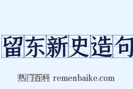 留东新史造句是什么意思的图片